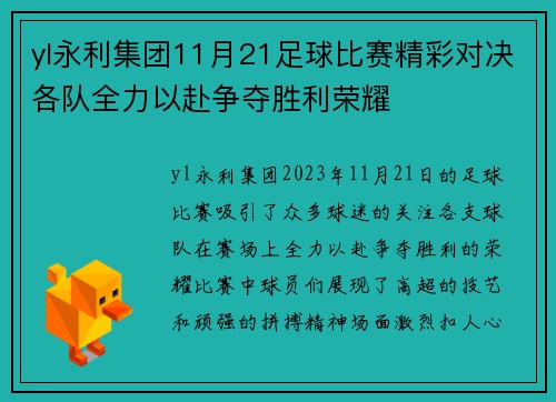 yl永利集团11月21足球比赛精彩对决各队全力以赴争夺胜利荣耀