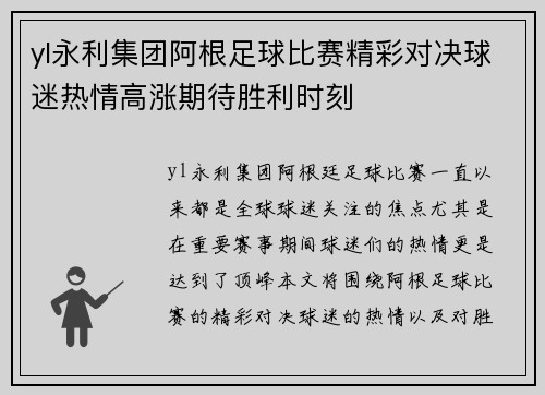 yl永利集团阿根足球比赛精彩对决球迷热情高涨期待胜利时刻