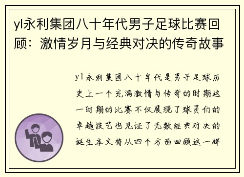 yl永利集团八十年代男子足球比赛回顾：激情岁月与经典对决的传奇故事