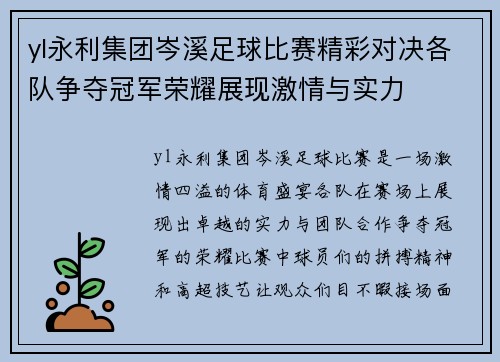 yl永利集团岑溪足球比赛精彩对决各队争夺冠军荣耀展现激情与实力