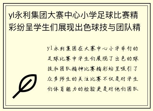yl永利集团大寨中心小学足球比赛精彩纷呈学生们展现出色球技与团队精神