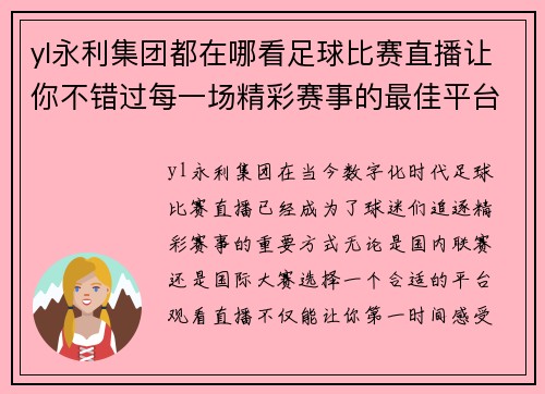 yl永利集团都在哪看足球比赛直播让你不错过每一场精彩赛事的最佳平台推荐