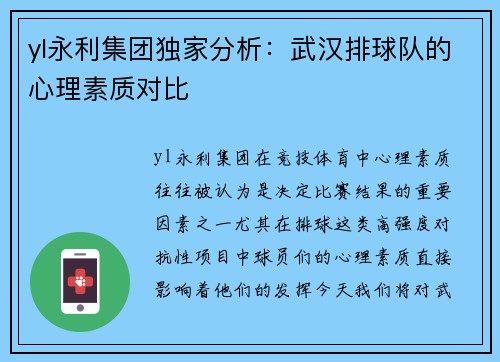 yl永利集团独家分析：武汉排球队的心理素质对比