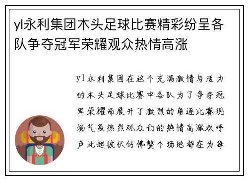 yl永利集团木头足球比赛精彩纷呈各队争夺冠军荣耀观众热情高涨