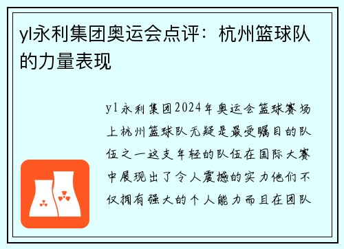 yl永利集团奥运会点评：杭州篮球队的力量表现