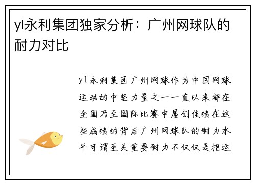 yl永利集团独家分析：广州网球队的耐力对比