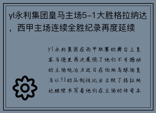 yl永利集团皇马主场5-1大胜格拉纳达，西甲主场连续全胜纪录再度延续