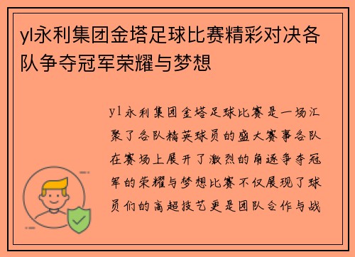 yl永利集团金塔足球比赛精彩对决各队争夺冠军荣耀与梦想