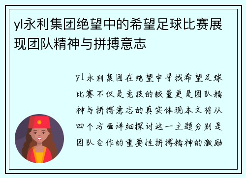 yl永利集团绝望中的希望足球比赛展现团队精神与拼搏意志