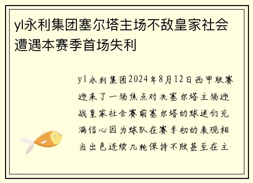 yl永利集团塞尔塔主场不敌皇家社会遭遇本赛季首场失利