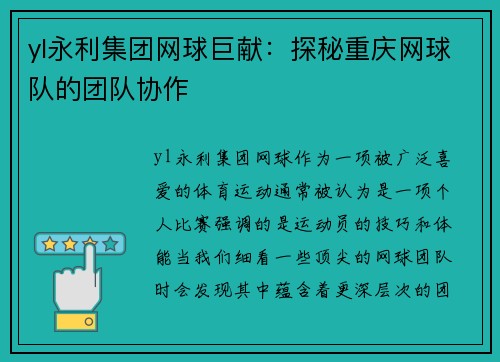 yl永利集团网球巨献：探秘重庆网球队的团队协作
