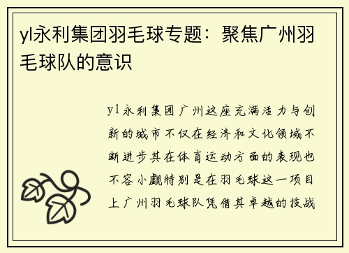 yl永利集团羽毛球专题：聚焦广州羽毛球队的意识