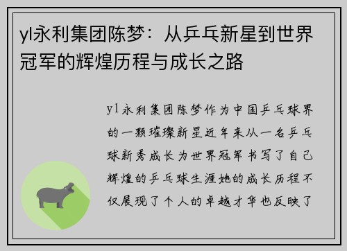 yl永利集团陈梦：从乒乓新星到世界冠军的辉煌历程与成长之路