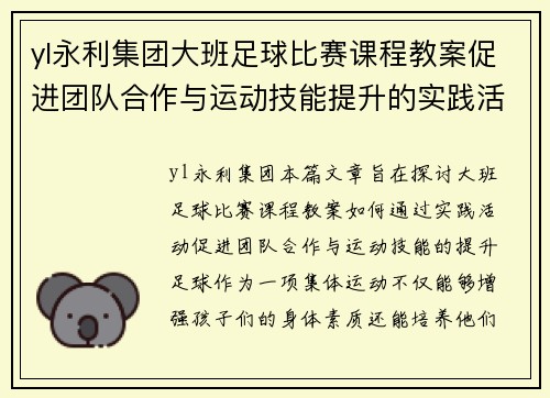 yl永利集团大班足球比赛课程教案促进团队合作与运动技能提升的实践活动