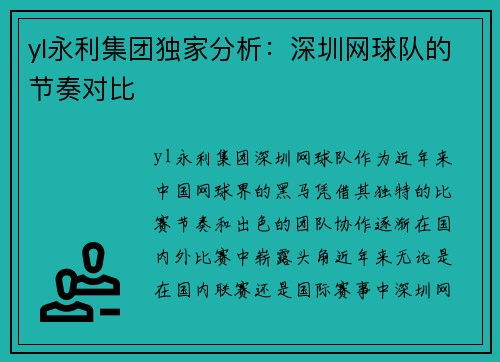 yl永利集团独家分析：深圳网球队的节奏对比