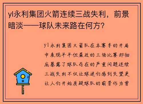 yl永利集团火箭连续三战失利，前景暗淡——球队未来路在何方？