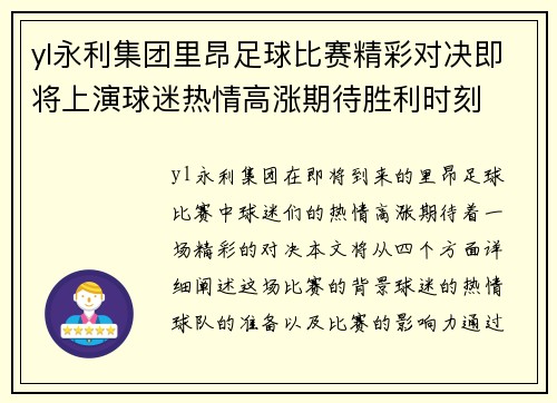 yl永利集团里昂足球比赛精彩对决即将上演球迷热情高涨期待胜利时刻