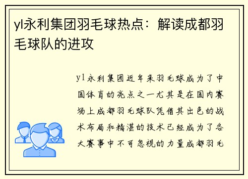 yl永利集团羽毛球热点：解读成都羽毛球队的进攻