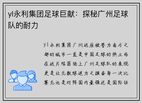 yl永利集团足球巨献：探秘广州足球队的耐力