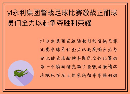 yl永利集团督战足球比赛激战正酣球员们全力以赴争夺胜利荣耀