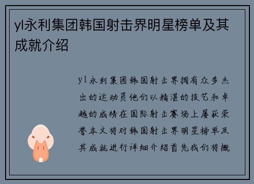 yl永利集团韩国射击界明星榜单及其成就介绍