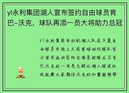 yl永利集团湖人宣布签约自由球员肯巴-沃克，球队再添一员大将助力总冠军夙愿实现