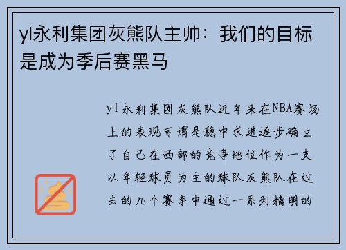 yl永利集团灰熊队主帅：我们的目标是成为季后赛黑马