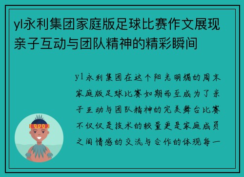 yl永利集团家庭版足球比赛作文展现亲子互动与团队精神的精彩瞬间