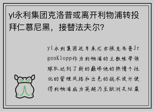 yl永利集团克洛普或离开利物浦转投拜仁慕尼黑，接替法夫尔？
