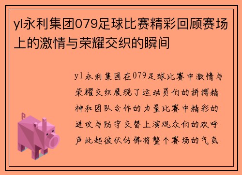yl永利集团079足球比赛精彩回顾赛场上的激情与荣耀交织的瞬间