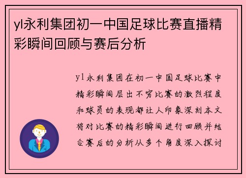 yl永利集团初一中国足球比赛直播精彩瞬间回顾与赛后分析