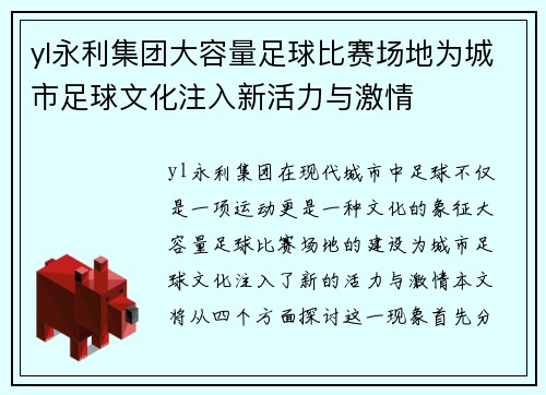 yl永利集团大容量足球比赛场地为城市足球文化注入新活力与激情