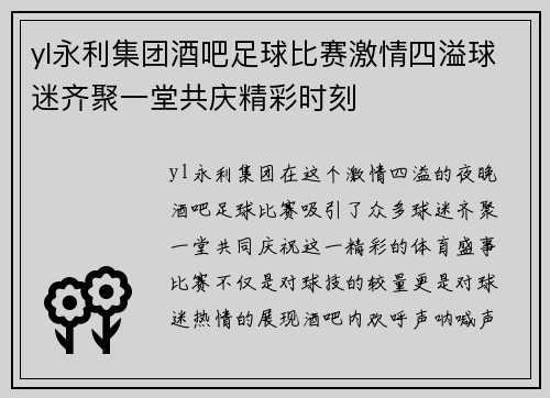 yl永利集团酒吧足球比赛激情四溢球迷齐聚一堂共庆精彩时刻