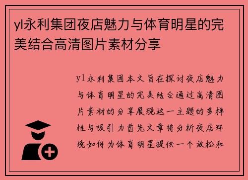 yl永利集团夜店魅力与体育明星的完美结合高清图片素材分享