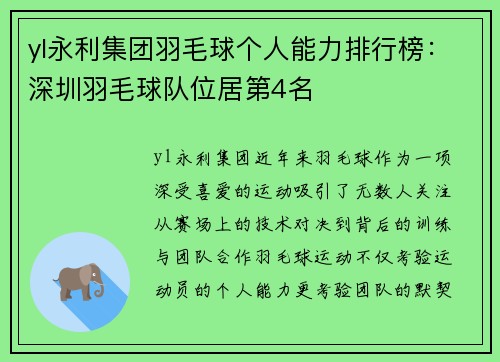 yl永利集团羽毛球个人能力排行榜：深圳羽毛球队位居第4名