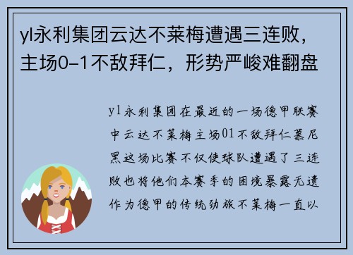 yl永利集团云达不莱梅遭遇三连败，主场0-1不敌拜仁，形势严峻难翻盘