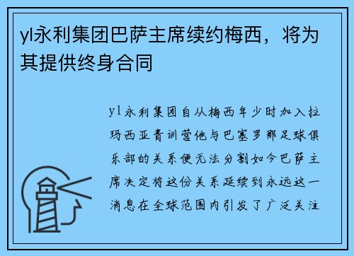 yl永利集团巴萨主席续约梅西，将为其提供终身合同