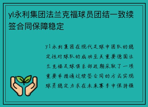 yl永利集团法兰克福球员团结一致续签合同保障稳定