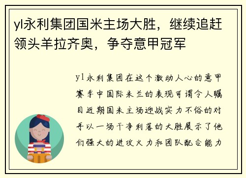 yl永利集团国米主场大胜，继续追赶领头羊拉齐奥，争夺意甲冠军
