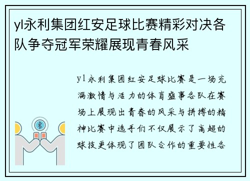 yl永利集团红安足球比赛精彩对决各队争夺冠军荣耀展现青春风采