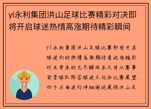 yl永利集团洪山足球比赛精彩对决即将开启球迷热情高涨期待精彩瞬间
