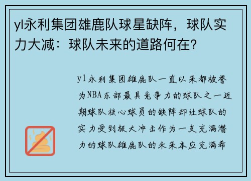 yl永利集团雄鹿队球星缺阵，球队实力大减：球队未来的道路何在？