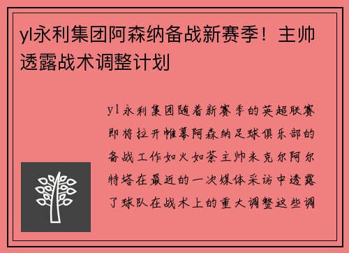 yl永利集团阿森纳备战新赛季！主帅透露战术调整计划