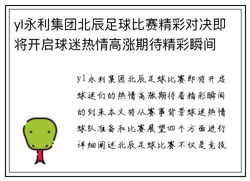 yl永利集团北辰足球比赛精彩对决即将开启球迷热情高涨期待精彩瞬间