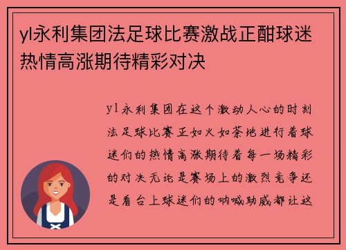 yl永利集团法足球比赛激战正酣球迷热情高涨期待精彩对决