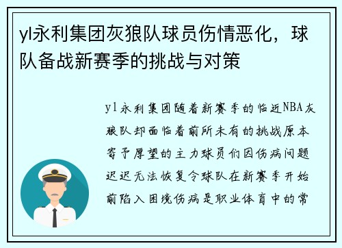 yl永利集团灰狼队球员伤情恶化，球队备战新赛季的挑战与对策