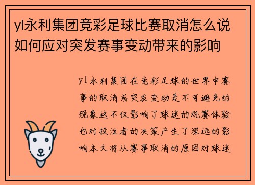 yl永利集团竞彩足球比赛取消怎么说如何应对突发赛事变动带来的影响