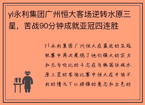 yl永利集团广州恒大客场逆转水原三星，苦战90分钟成就亚冠四连胜