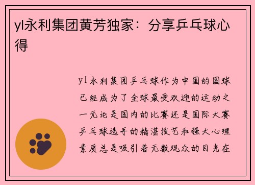 yl永利集团黄芳独家：分享乒乓球心得