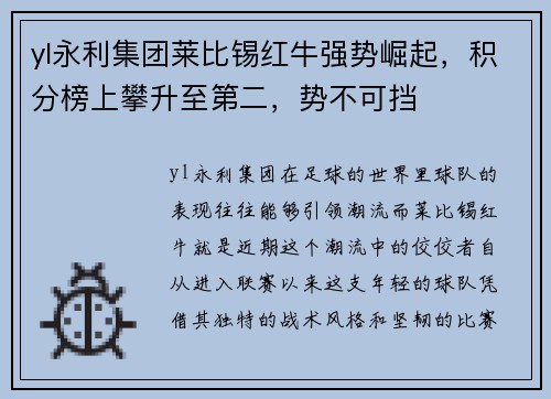 yl永利集团莱比锡红牛强势崛起，积分榜上攀升至第二，势不可挡